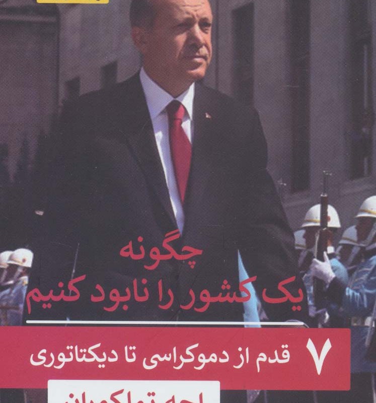 کتاب چگونه یک کشور را نابود کنیم