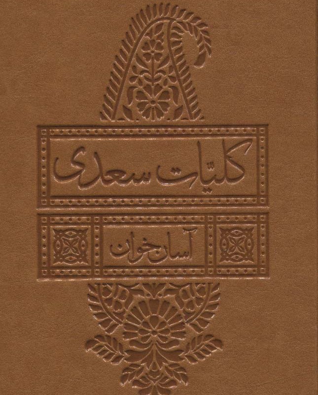کلیات سعدی آسان خوان