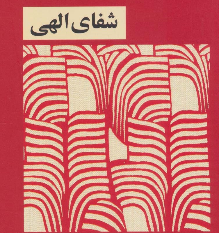 شفای الهی