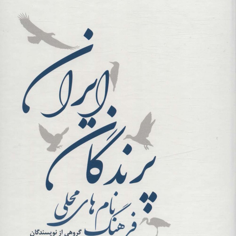 فرهنگ نام های محلی پرندگان ایران