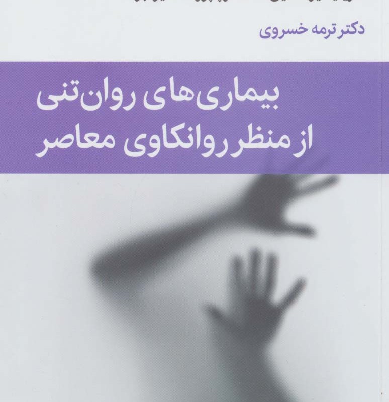 بیماری های روان تنی از منظر روانکاوی معاصر