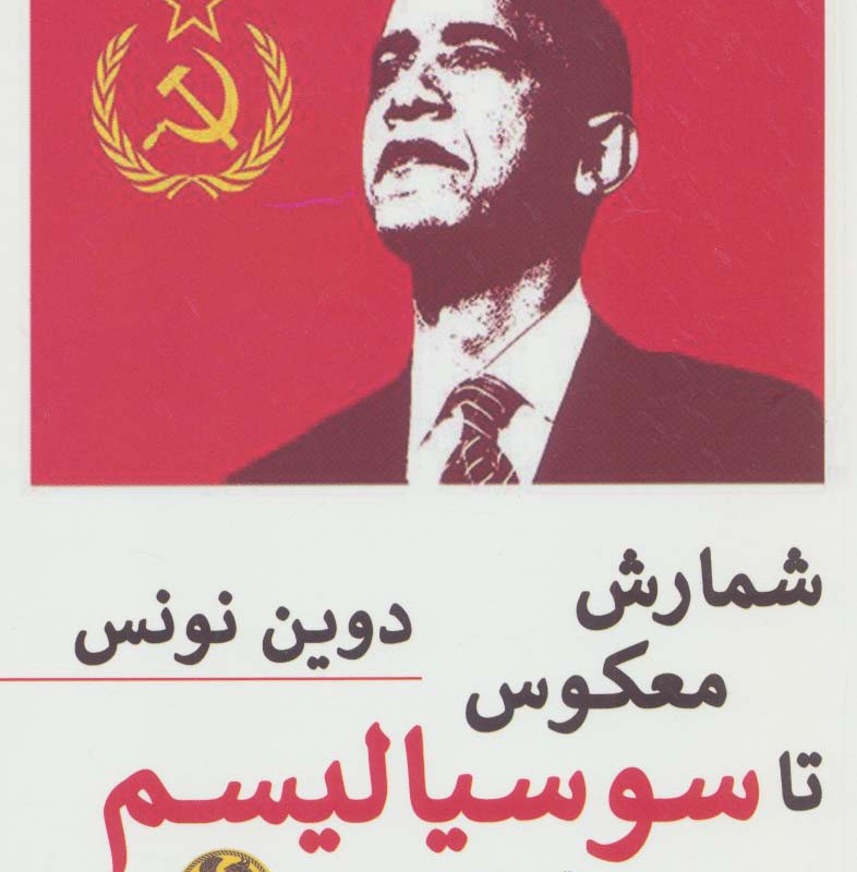 شمارش معکوس تا سوسیالیسم
