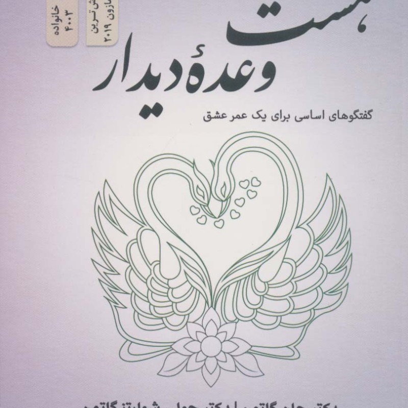 هشت وعده دیدار