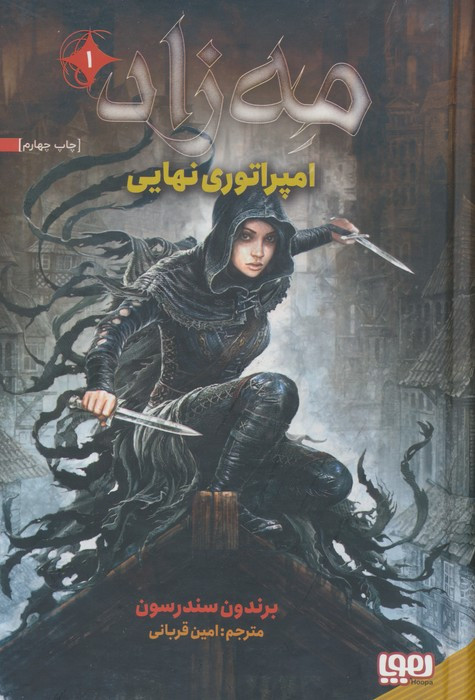امپراتوری نهایی از مه زاد 1