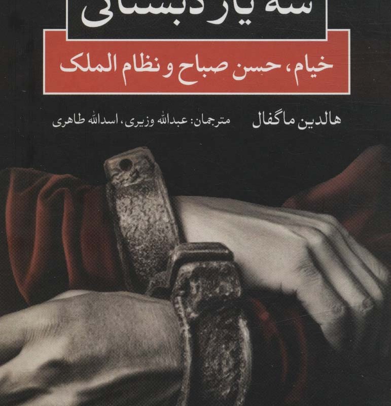 سه یار دبستانی