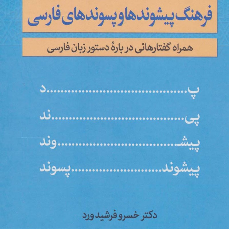 کتاب فرهنگ پیشوندها و پسوندهای فارسی