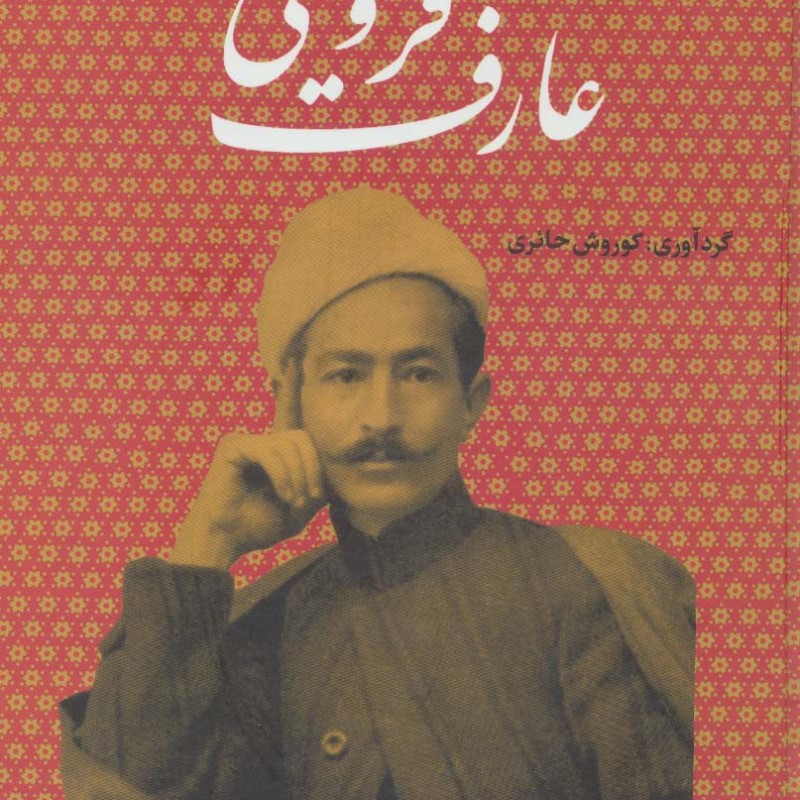 کتاب آثار منتشر نشده عارف قزوینی