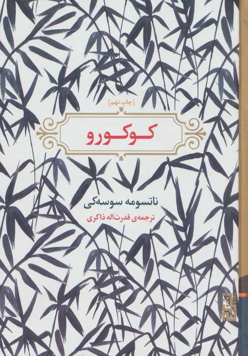 کوکورو - ناتسومه سوسه کی