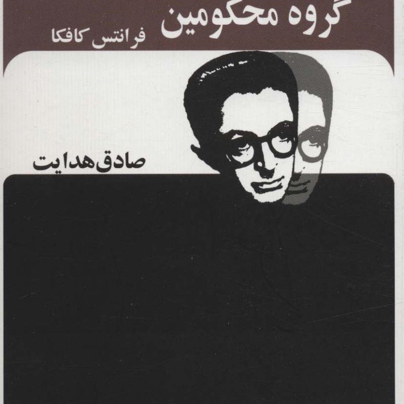 گروه محکومین نشر بدرقه جاویدان