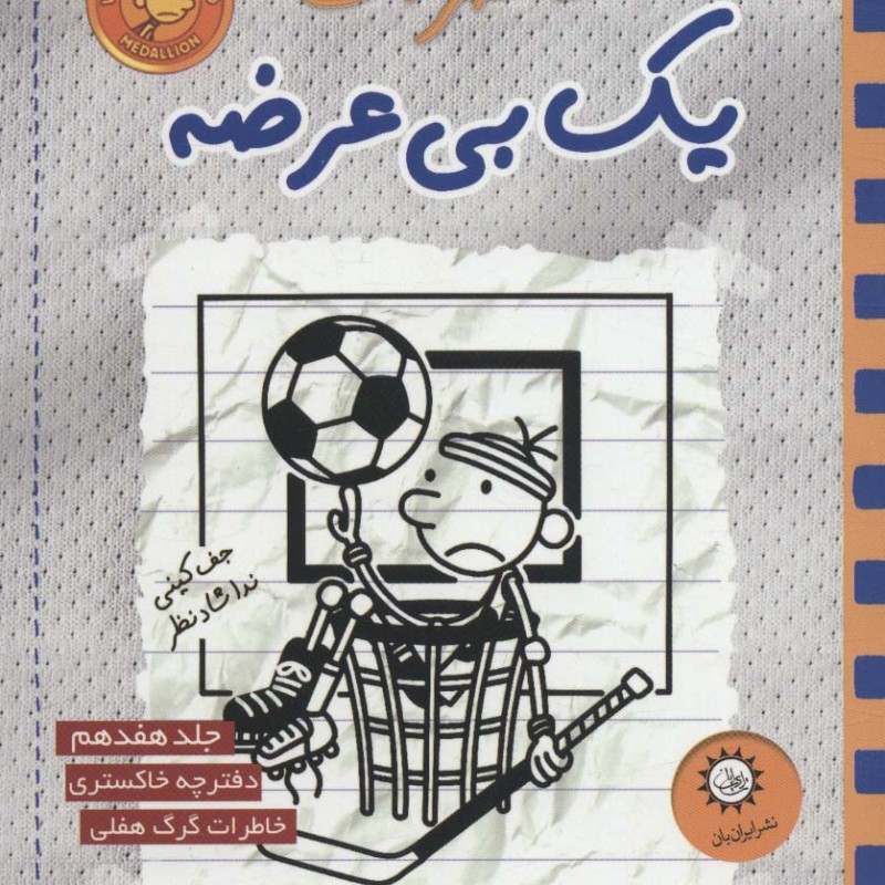 خاطرات یک بی عرضه17