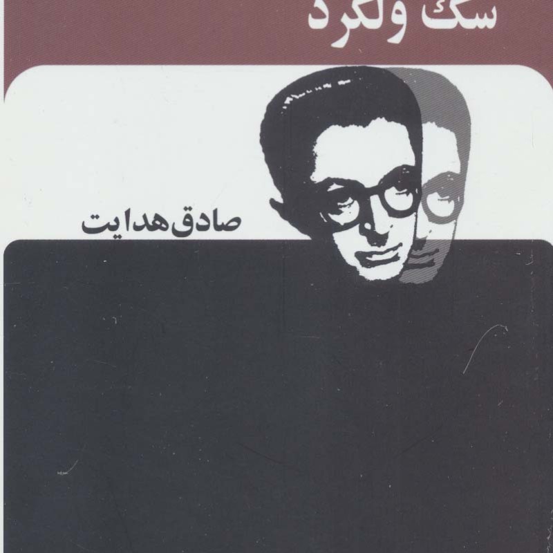 سگ ولگرد نشر جاویدان