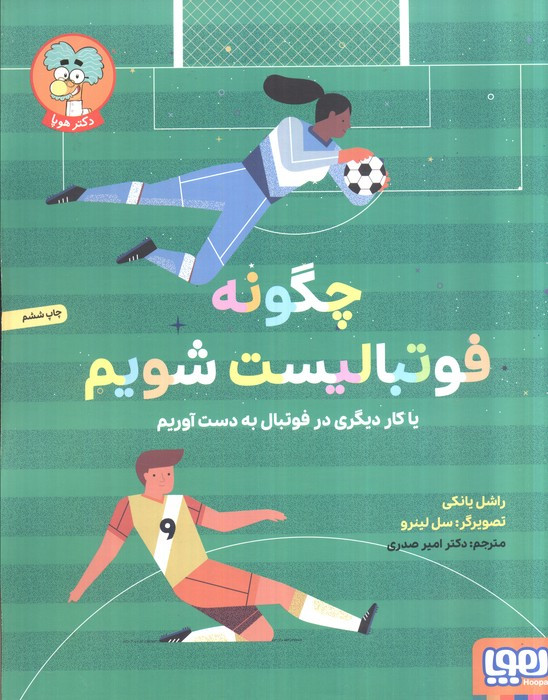 چگونه فوتبالیست شویم