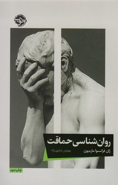 روان شناسی حماقت