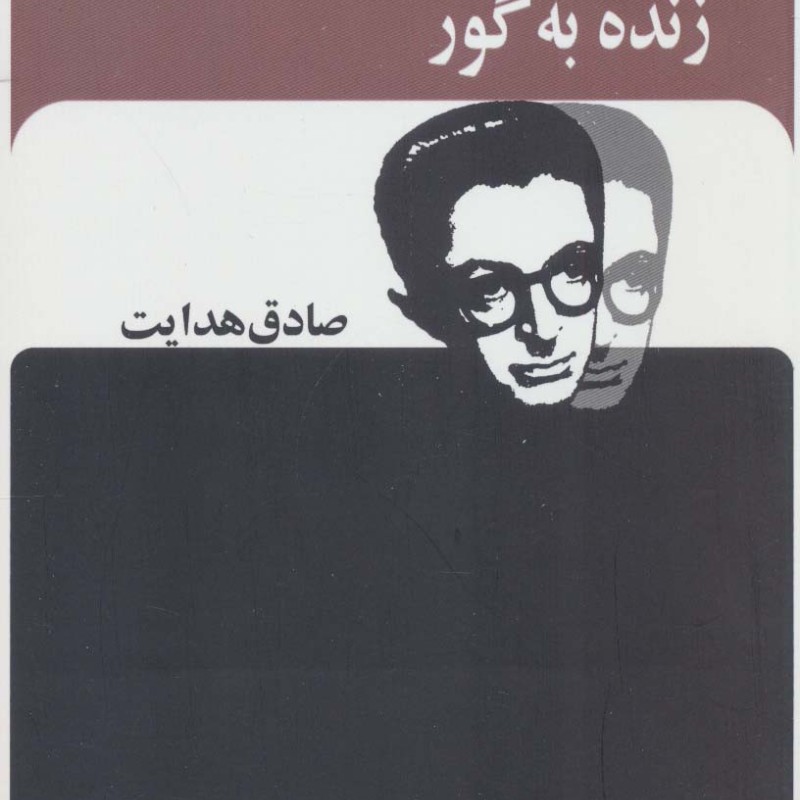 زنده به گور نشر بدرقه جاویدان