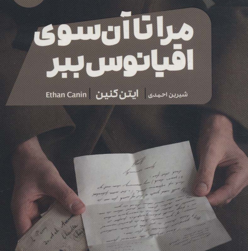 مرا تا آن سوی اقیانوس ببر