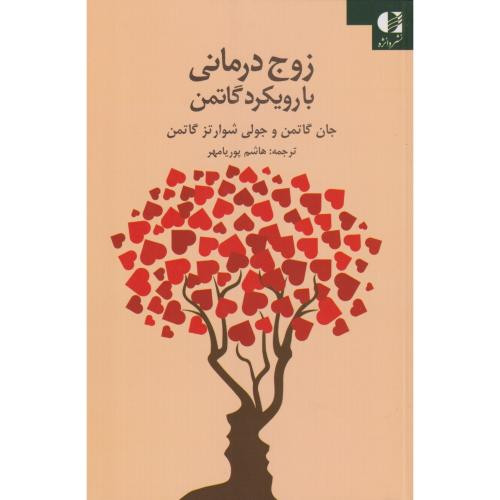 زوج درمانی با رویکرد گاتمن