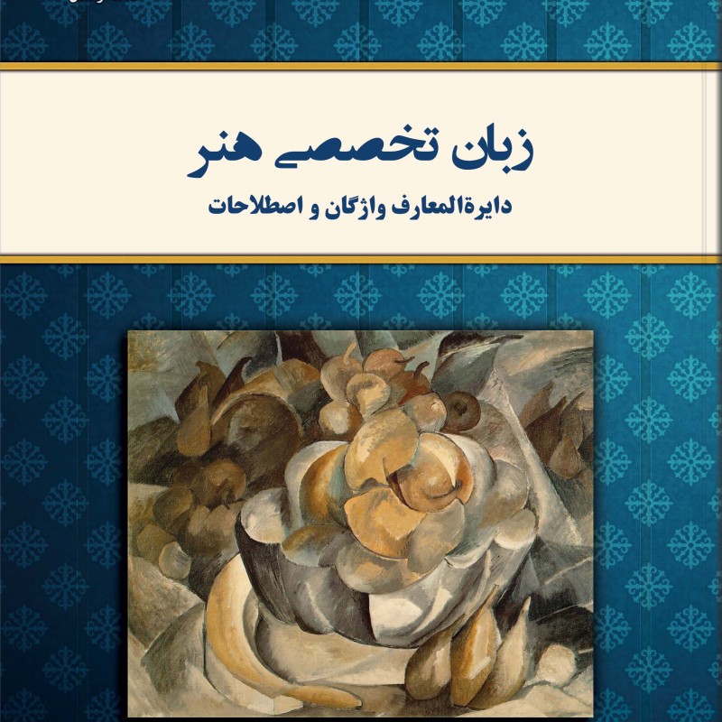 زبان تخصصی هنر نشر کلک آزادگان