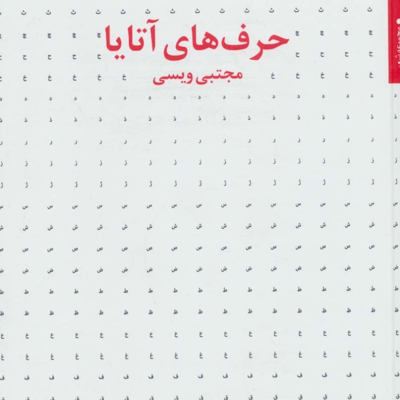 حرف های آتایا