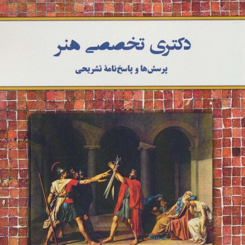 دکتری تخصصی هنر