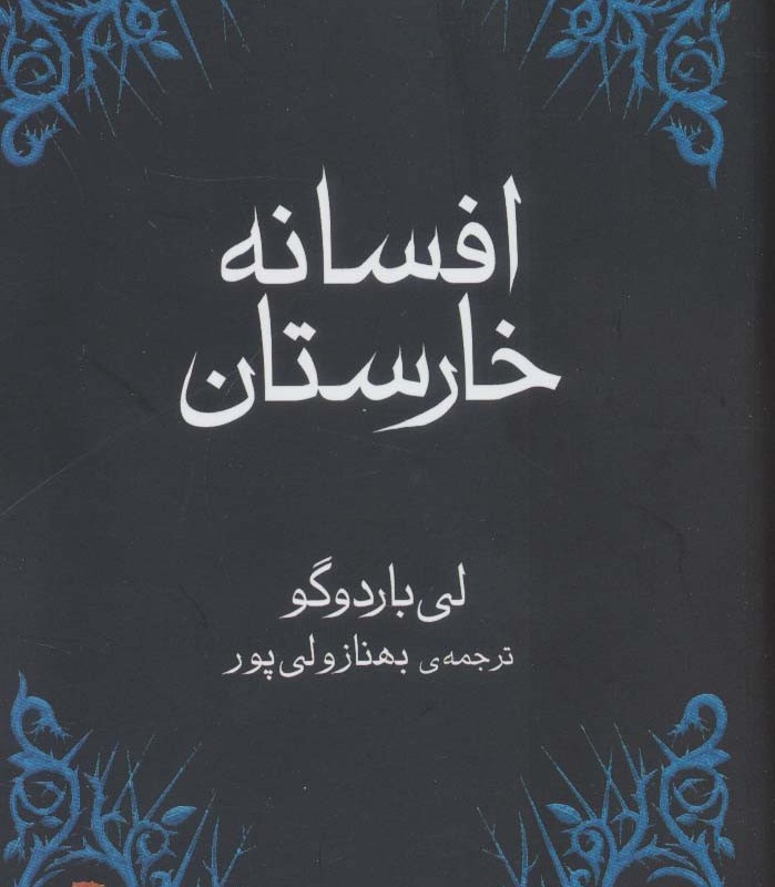 افسانه خارستان - لی باردوگو