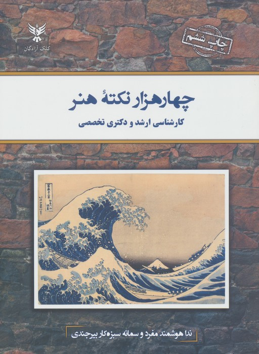 چهار هزار نکته هنر
