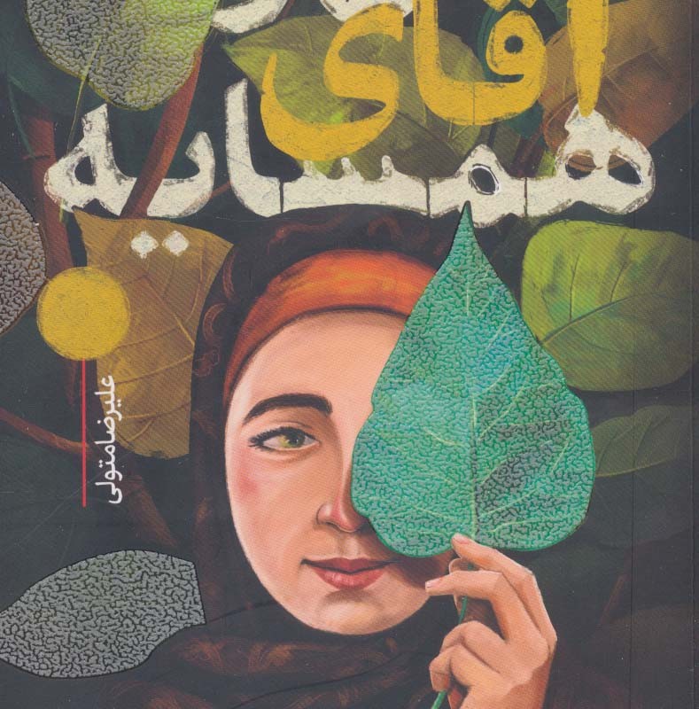 من و آقای همسایه