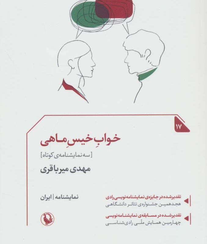 کتاب خواب خیس ماهی سه نمایشنامه کوتاه