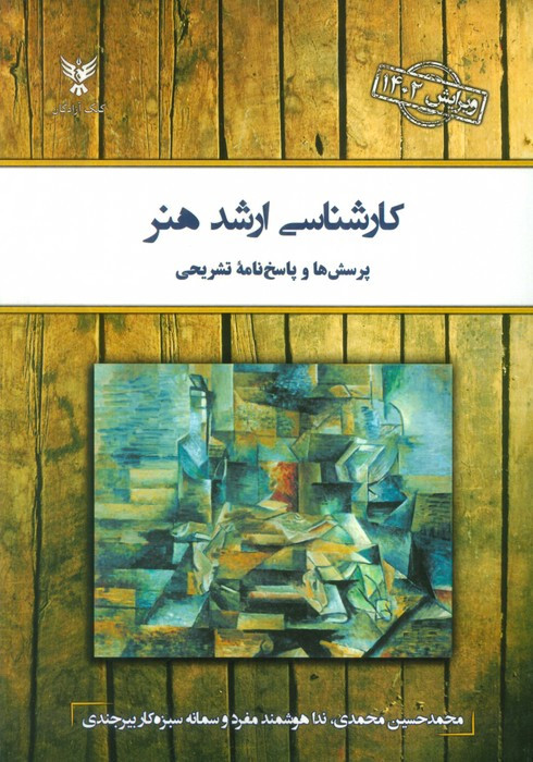 کتاب کارشناسی ارشد هنر نشر کلک آزادگان
