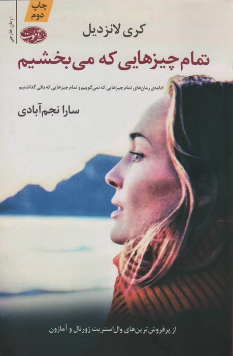 تمام چیز هایی که می بخشیم - کری لانزدیل