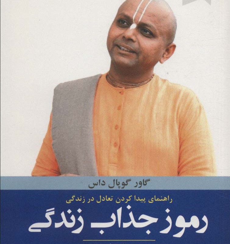 رموز جذاب زندگی