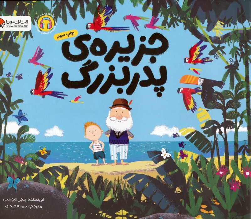 جزیره پدربزرگ