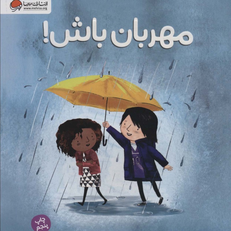 مهربان باش نشر مهرسا