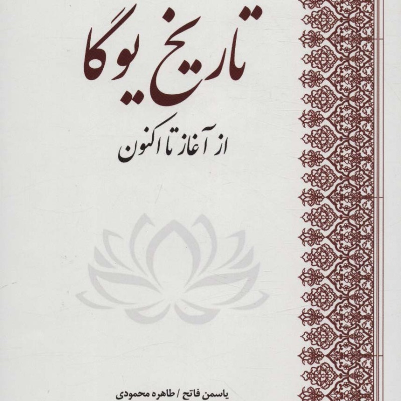 تاریخ یوگا