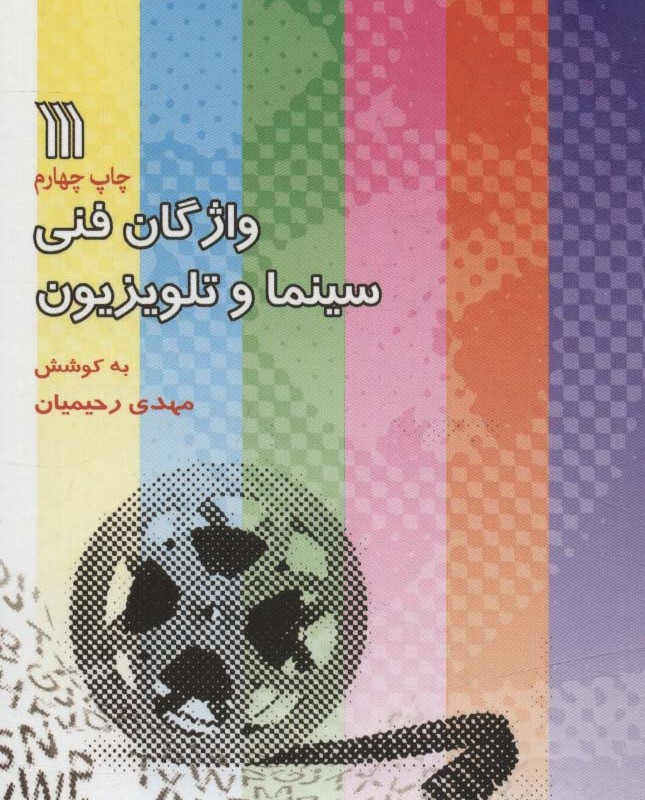 واژگان فنی سینما و تلویزیون