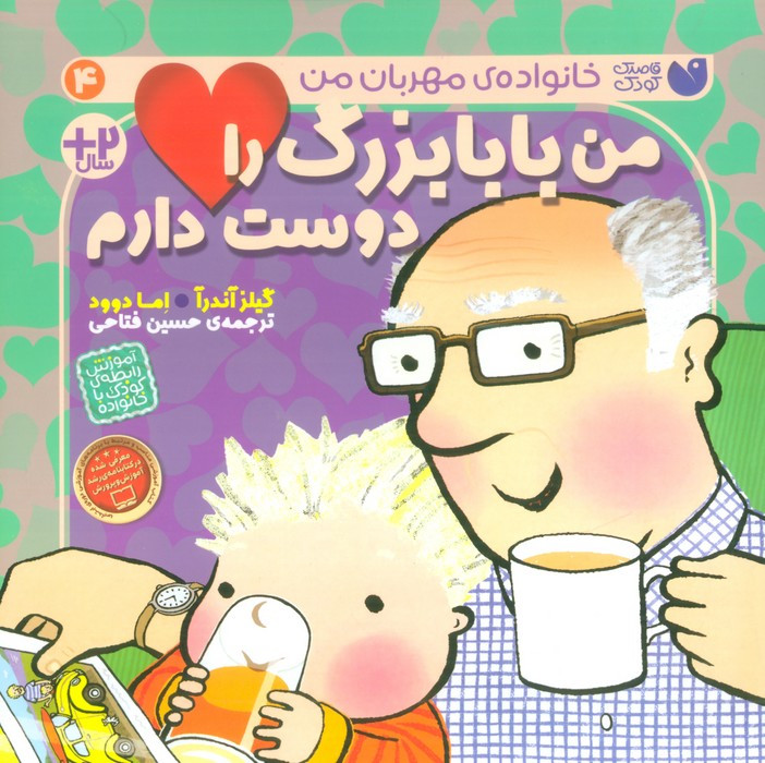 من بابا بزرگ را دوست دارم