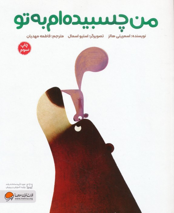 من چسبیده ام به تو