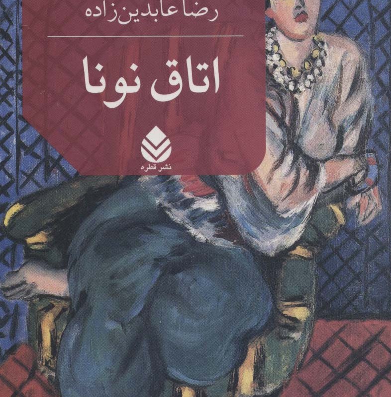 اتاق نونا