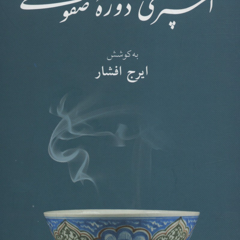 آشپزی دوره صفوی
