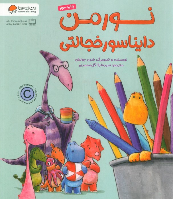 نورمن دایناسور خجالتی