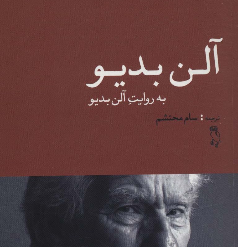 آلن بدیو به روایت آلن بدیو