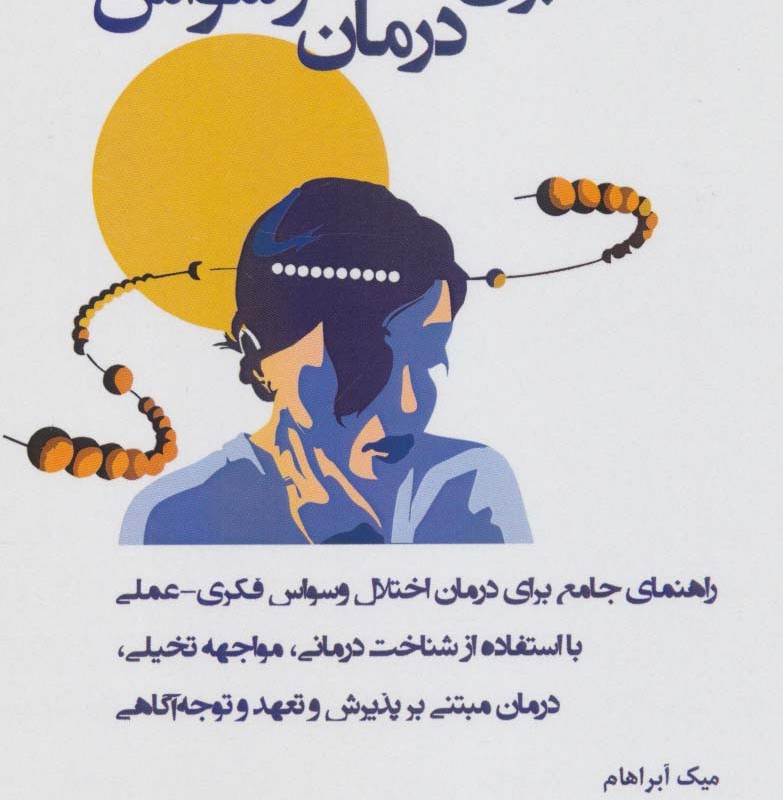 کتاب کار برای درمان وسواس