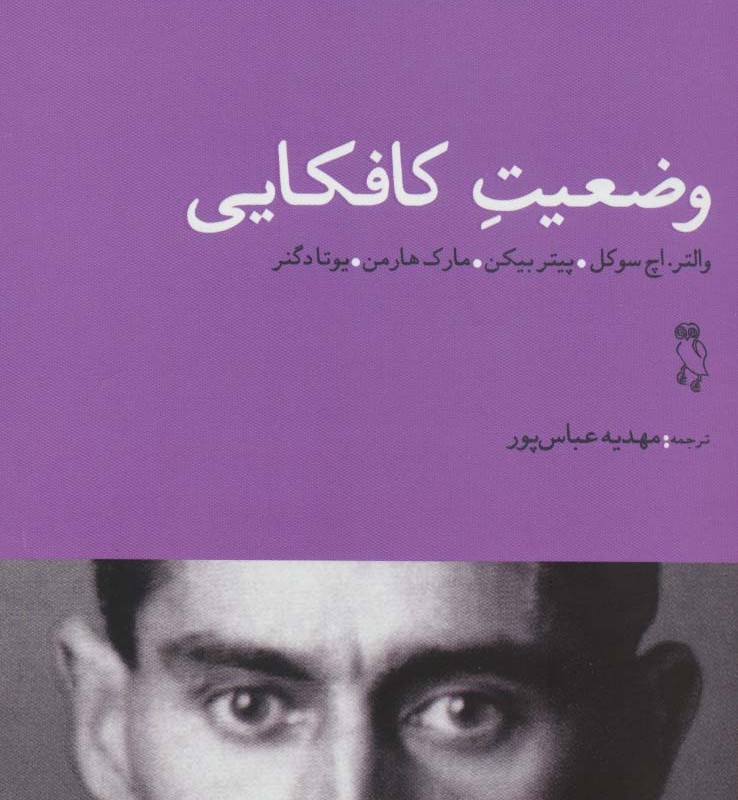 کتاب وضعیت کافکایی
