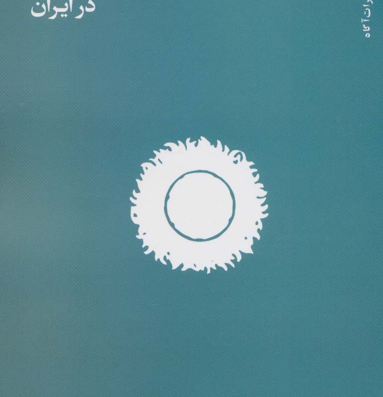 اخلاق علم و انجمن های علمی در ایران - آیت الله میرزایی، معصومه قاراخانی