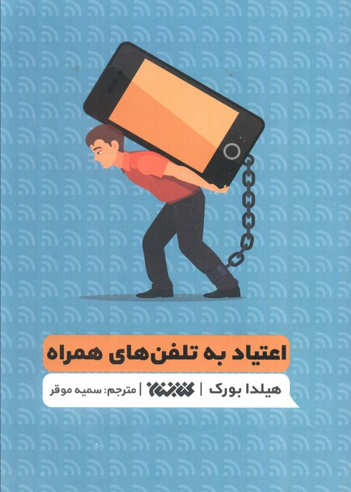اعتیاد به تلفن های همراه