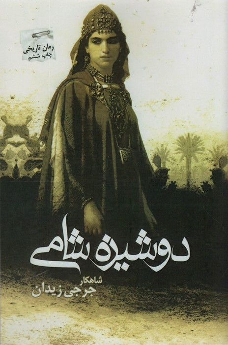 دوشیزه شامی