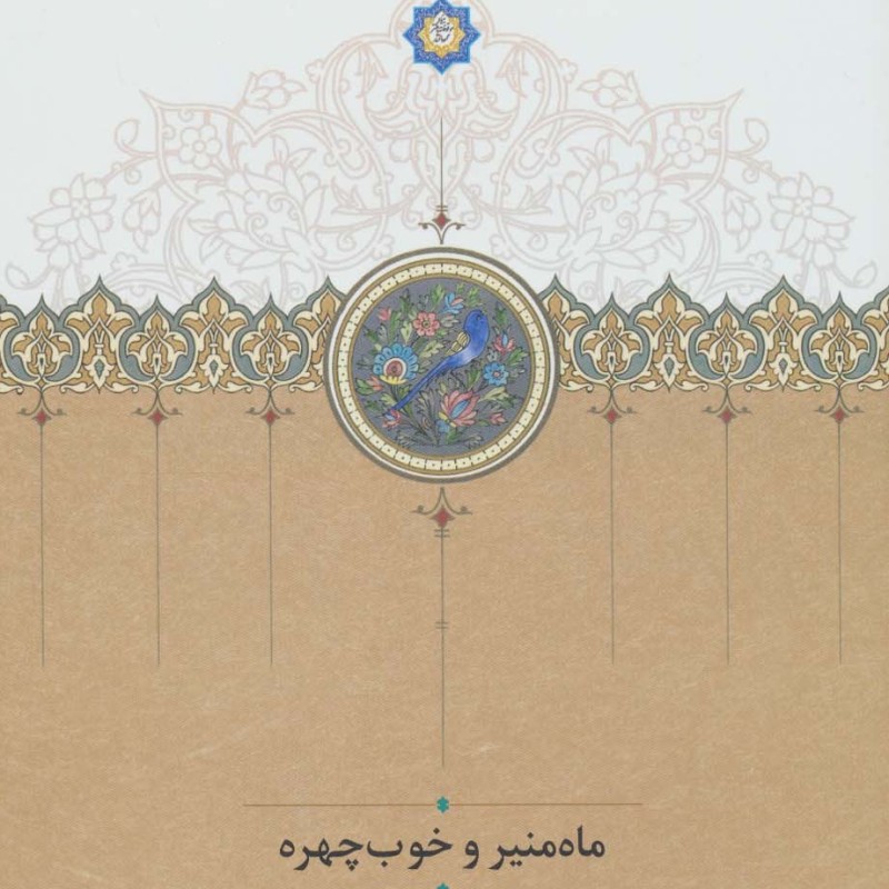 ماه منیر و خوب چهره