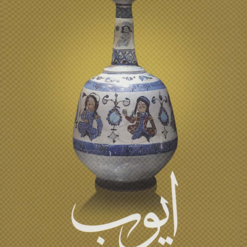 ایوب نشر چهرزاد
