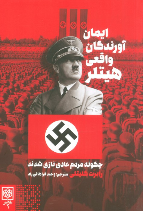 ایمان آورندگان واقعی هیتلر