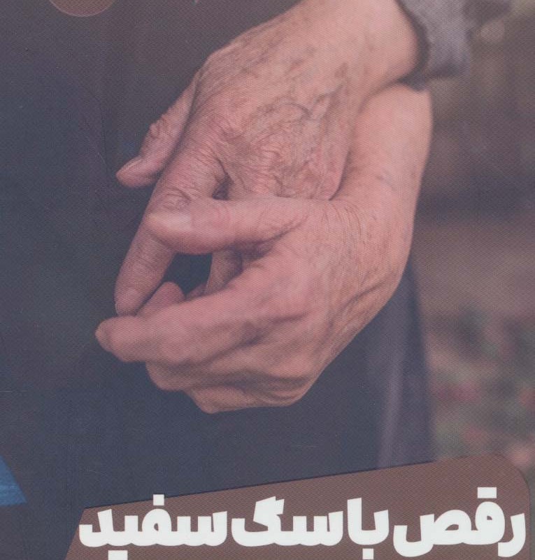 رقص با سگ سفید