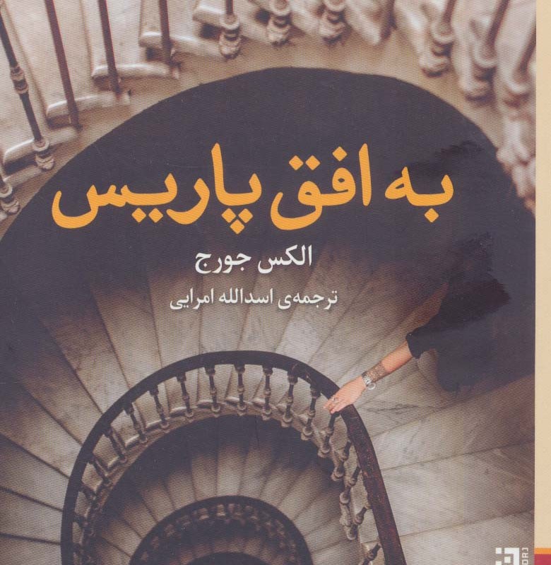 به افق پاریس - الکس جورج